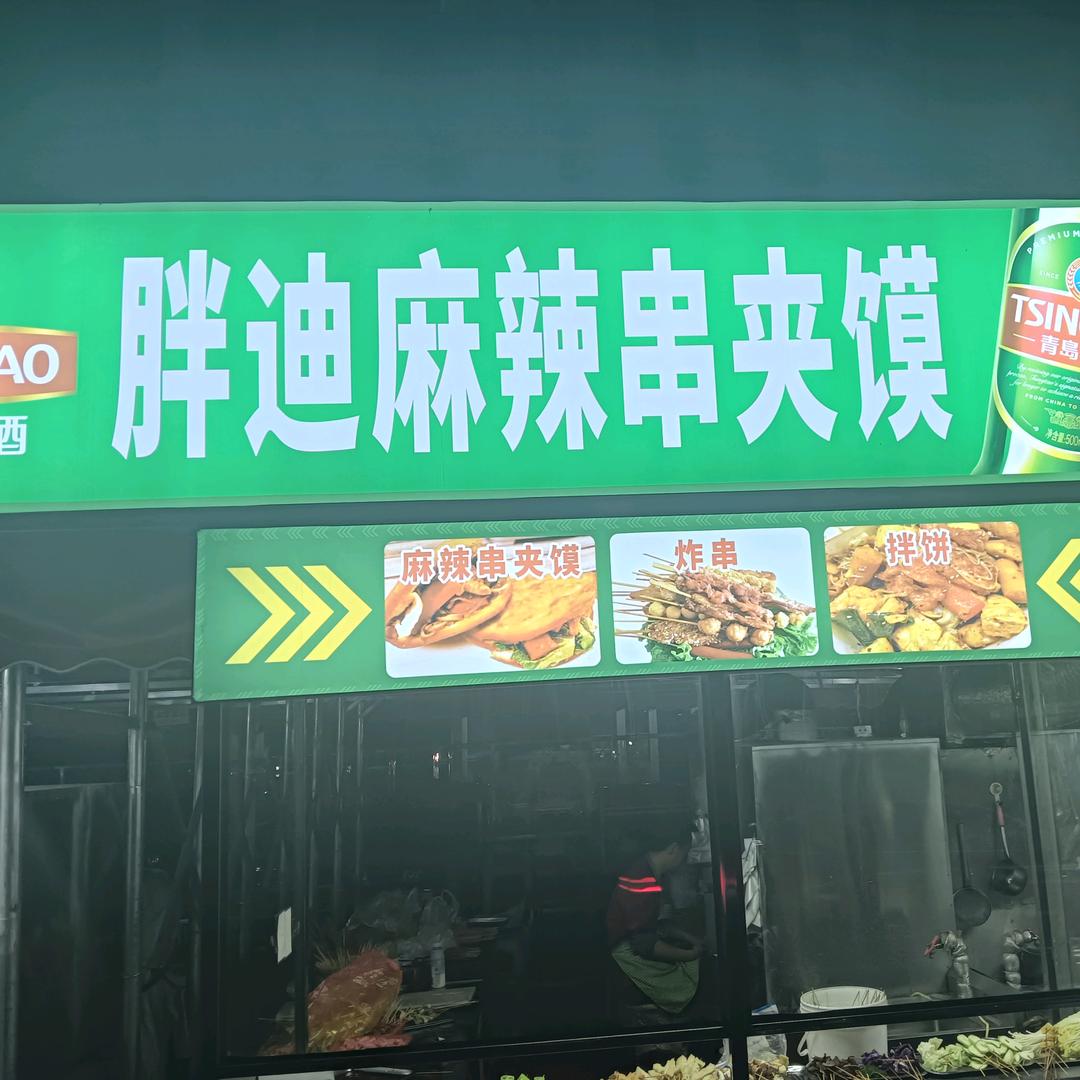 胖迪麻辣串夹馍（拌饼，麻辣烫）