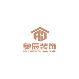 奥辰装饰