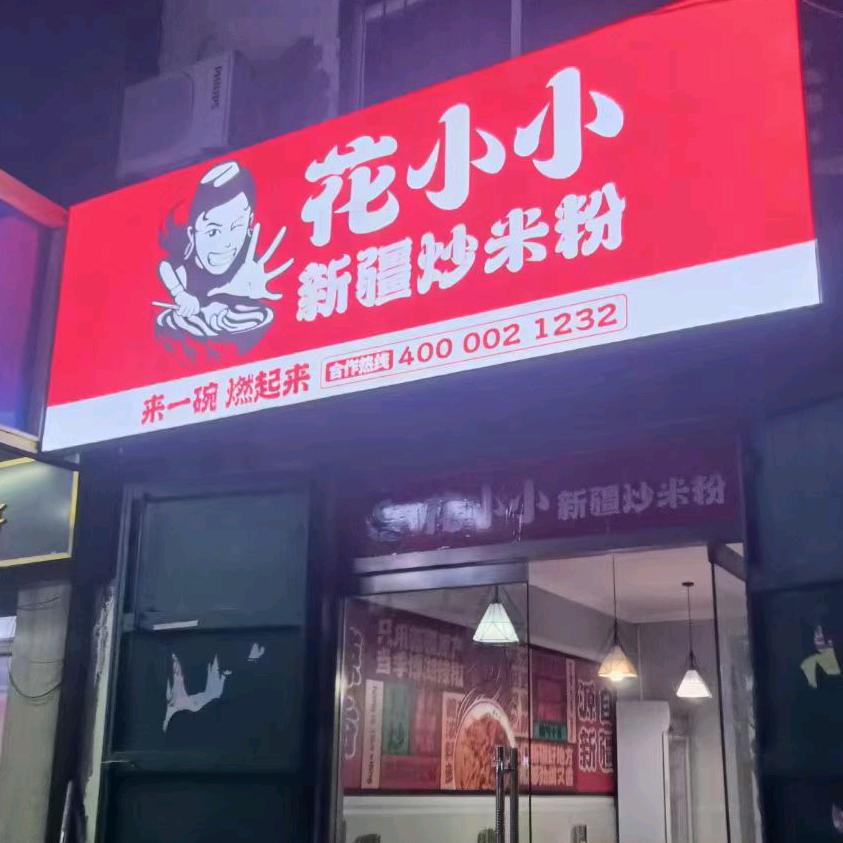 花小小新疆炒米粉尚壁镇店