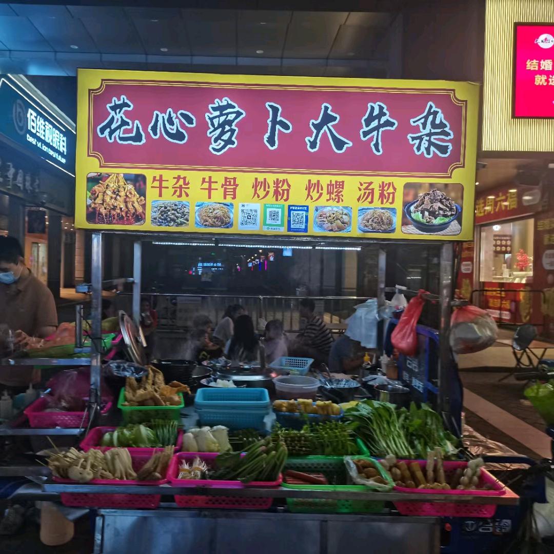 步行街，花心大萝卜😊