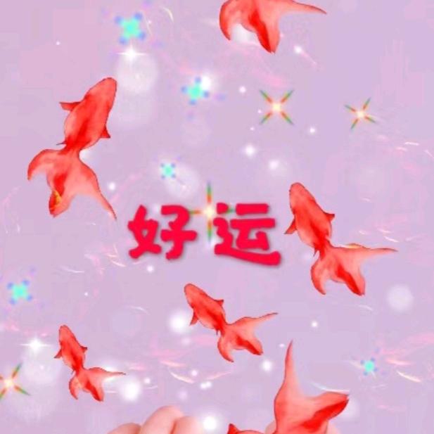 得之我幸