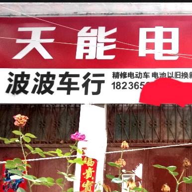 杞县电瓶专家李哥