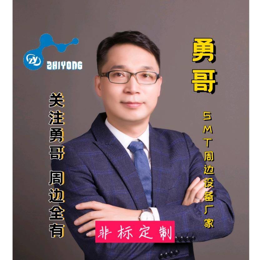 SMT周边设备厂家（勇哥）