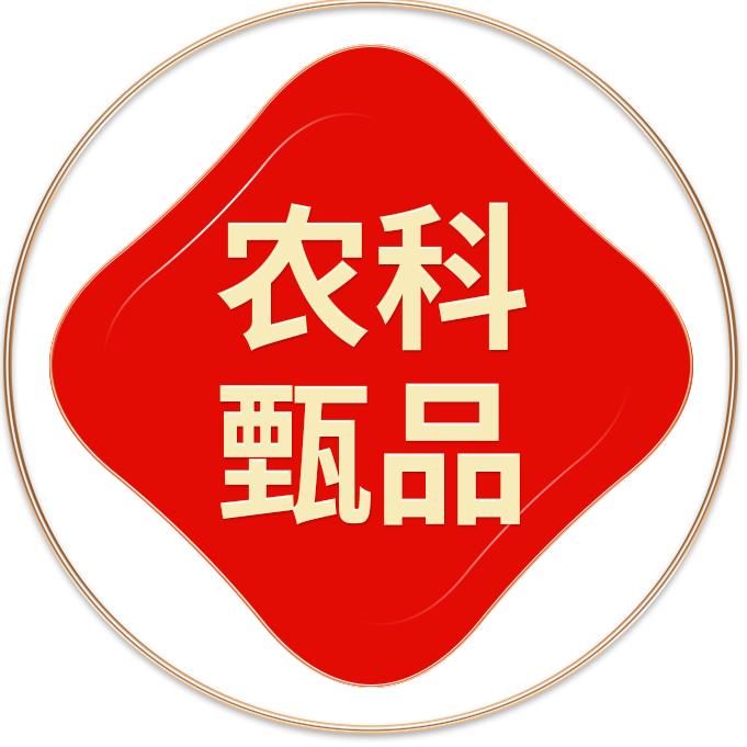 农科甄品