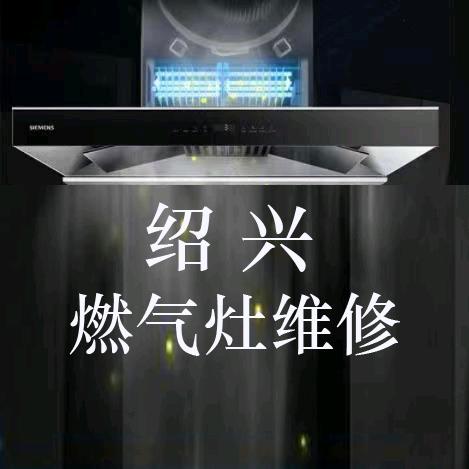 绍兴燃气灶维修