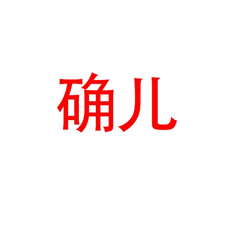 确儿亲子旗舰店