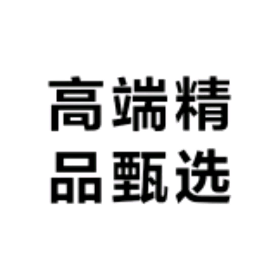 高端精品甄选家纺