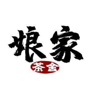 娘家茶舍