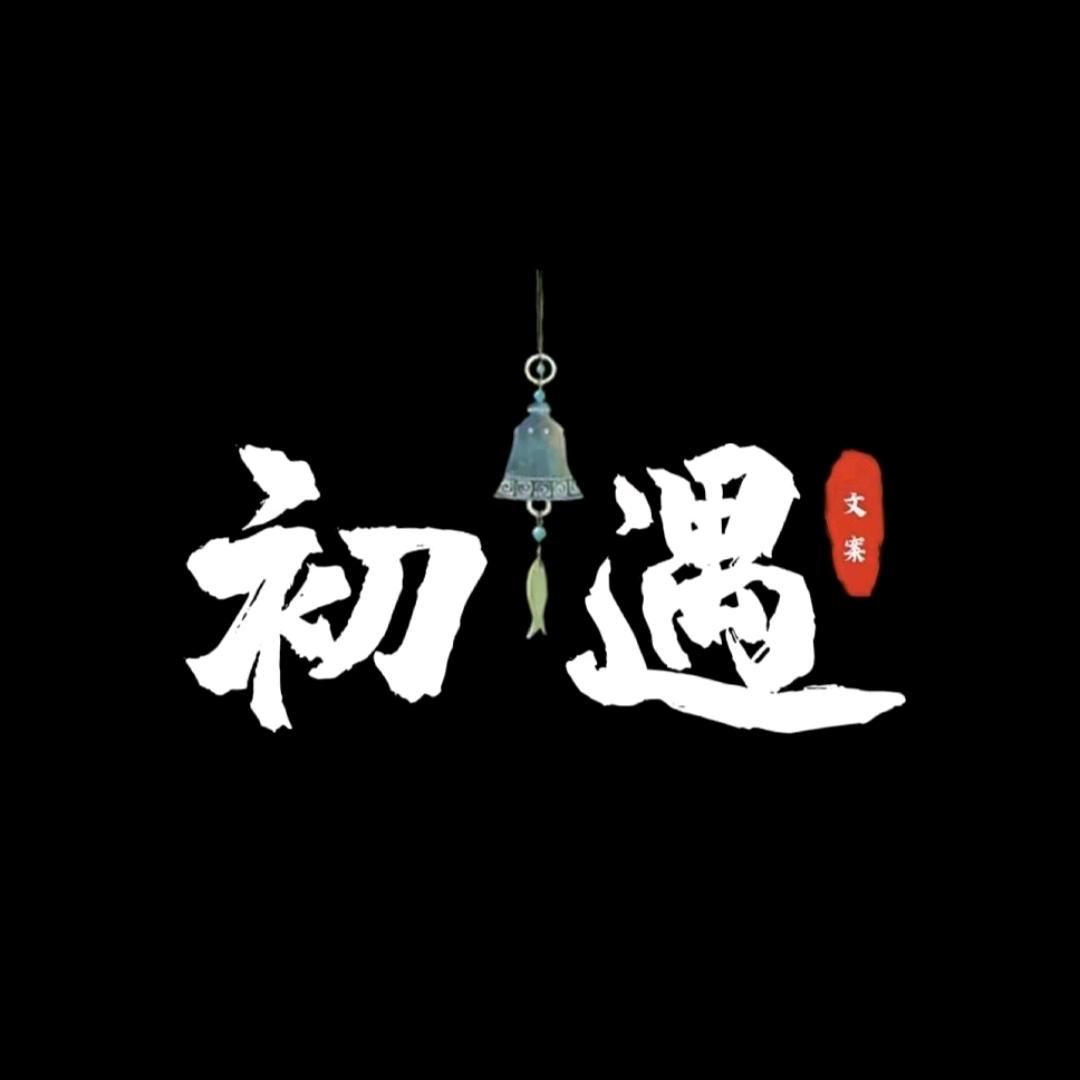 初  遇