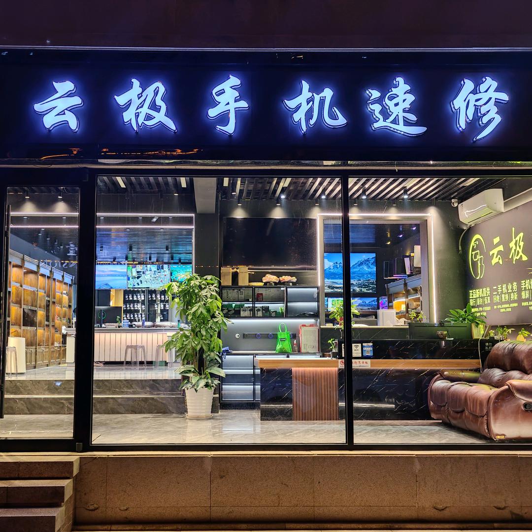 固安云极速修科技有限公司  张胜存