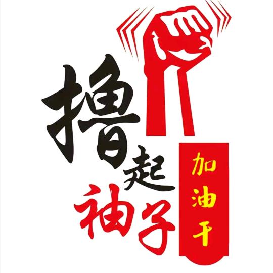 人生加油