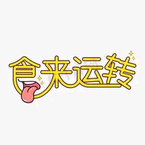食来运转