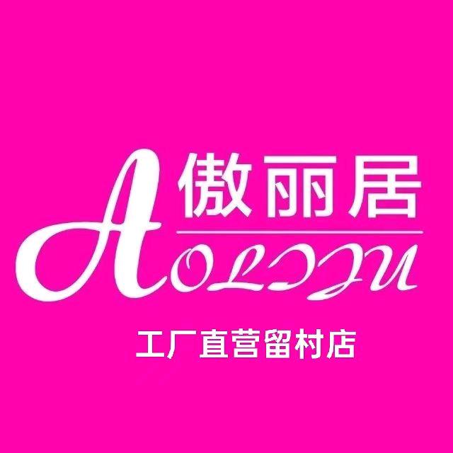 留村傲丽居家居董