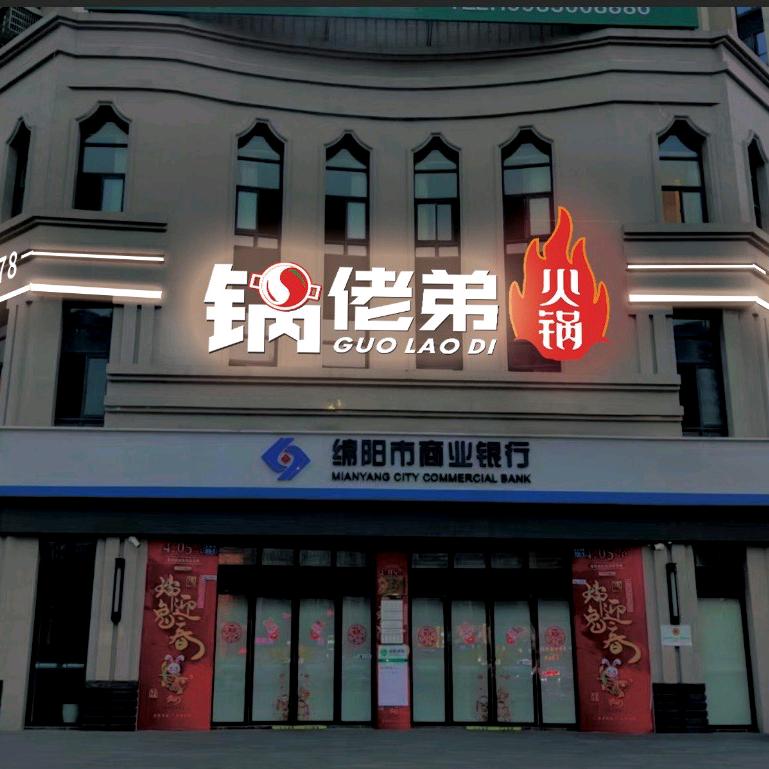 锅佬弟火锅店