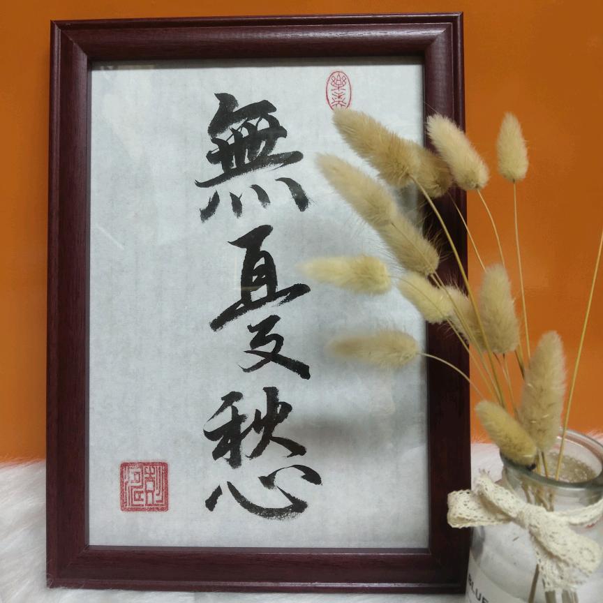 无忧愁