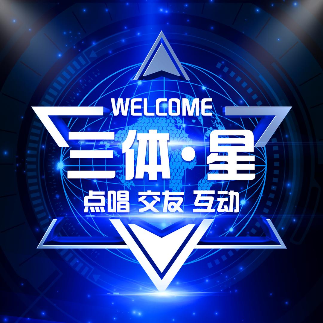 三体·星👑亦瑶👑球球👑生咖👑蔡宝