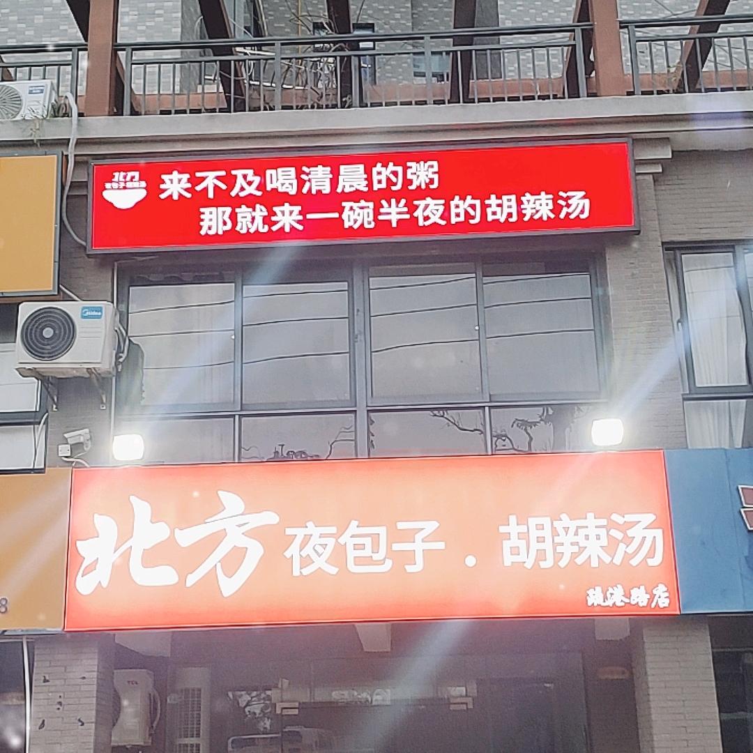 澄迈老城疏港路北方胡辣汤夜包子