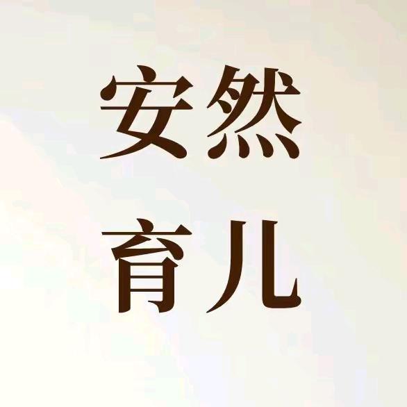 安然育儿，