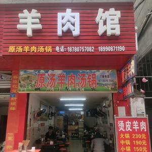 梦想成真羊杂粉面羊肉汤锅