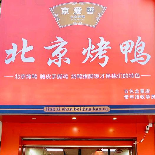 京爱善北京烤鸭(百色龙景店)