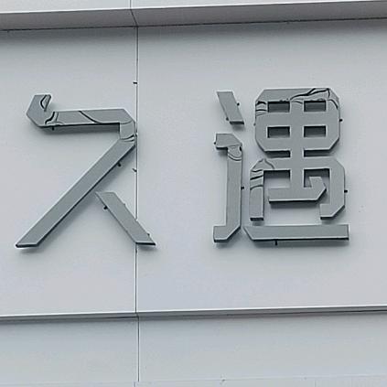 久遇.美甲💅美睫🎀
