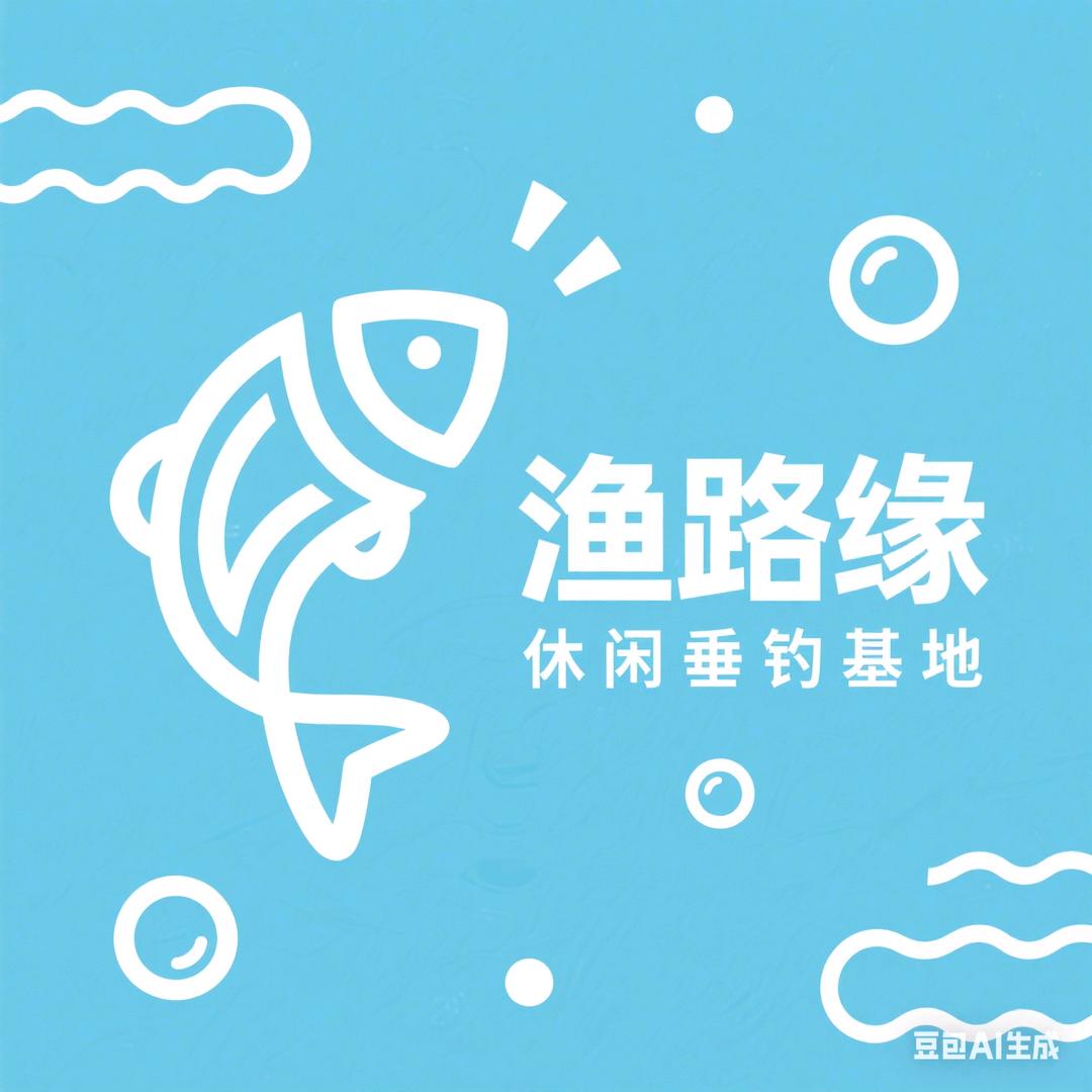 渔路缘休闲垂钓基地