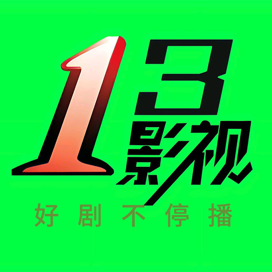 13影视