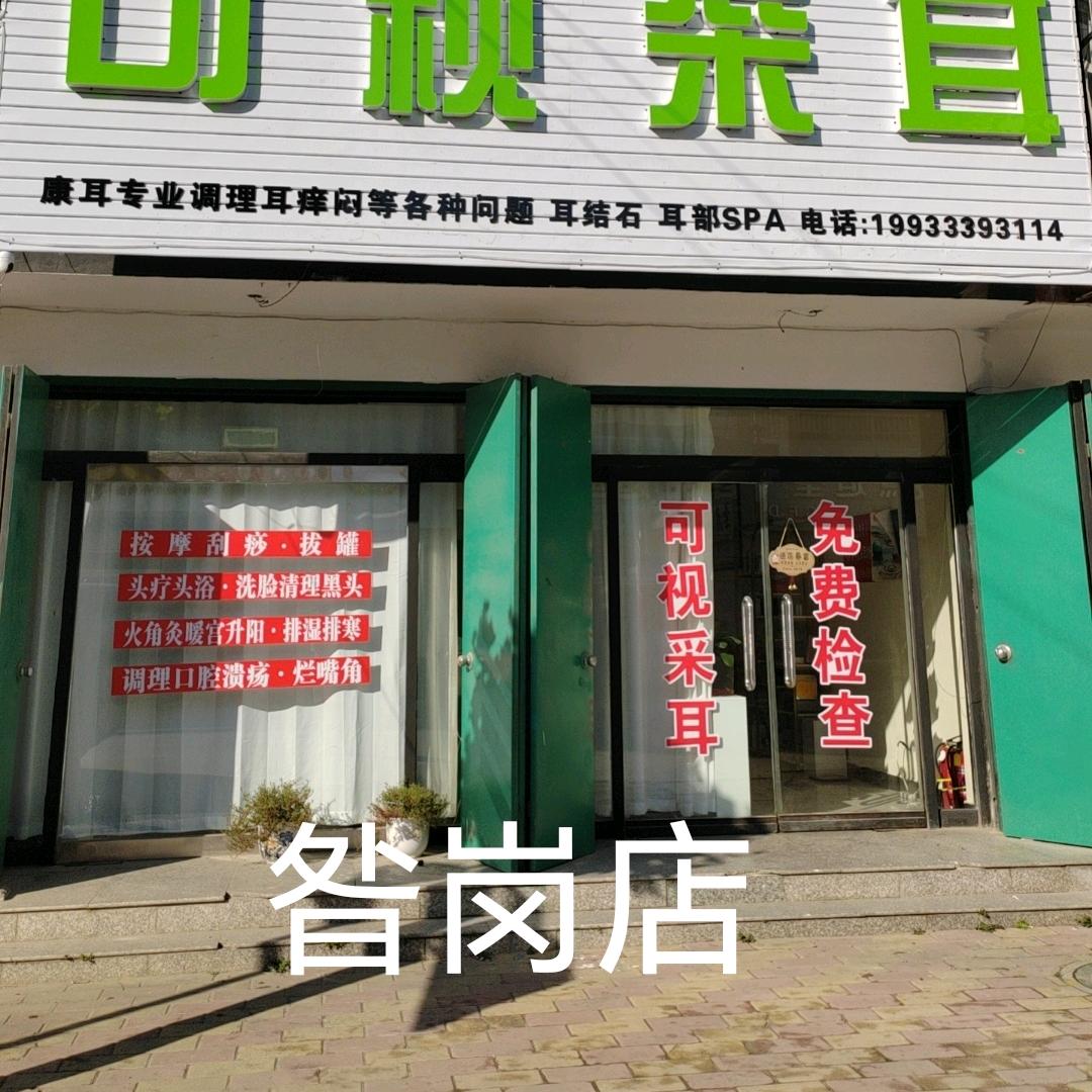 御耳阁 可视采耳