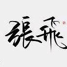 张飞