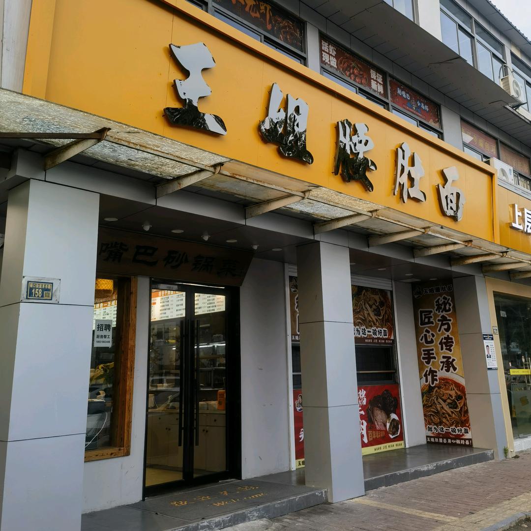 王姐腰肚面