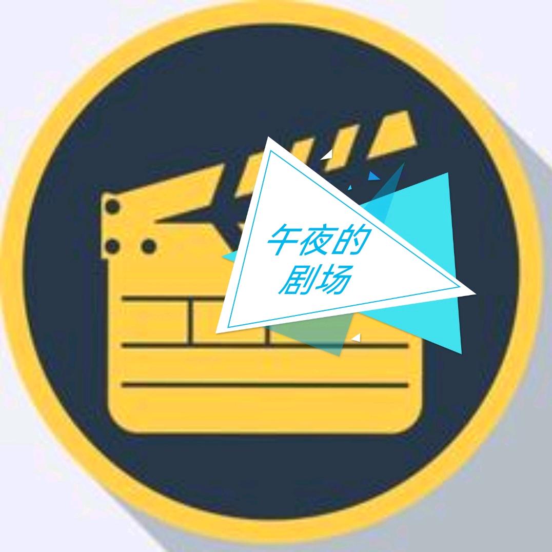 午夜的剧场