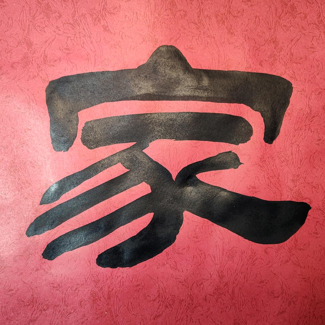 字由人