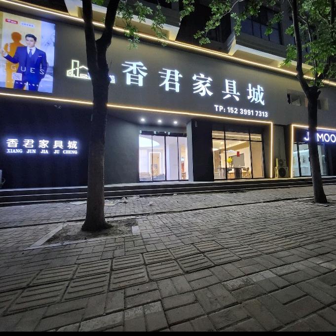 香君家具城