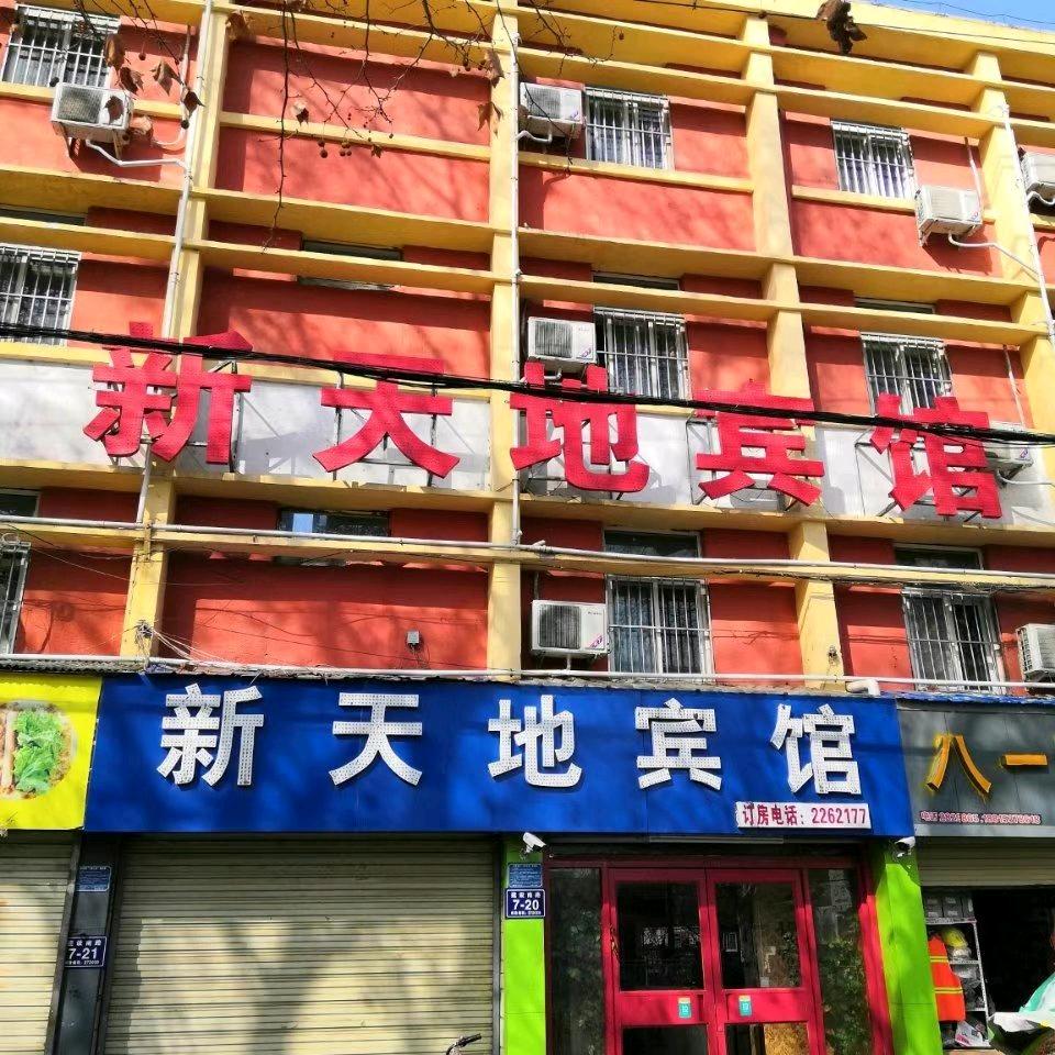 济宁新天地宾馆