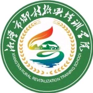 湘潭乡村振兴培训学院