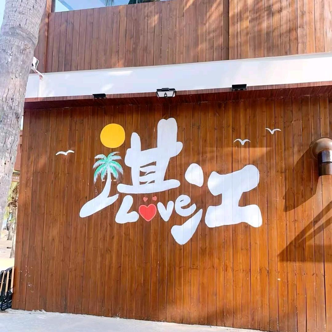 廉江醋王