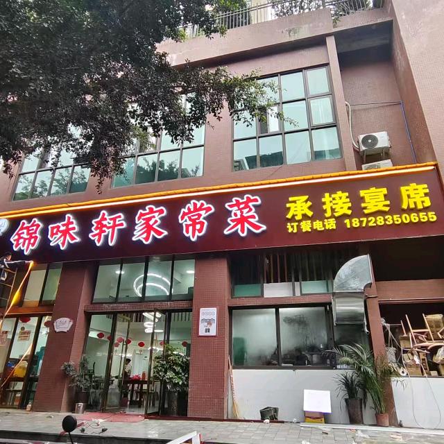 锦味轩家常菜