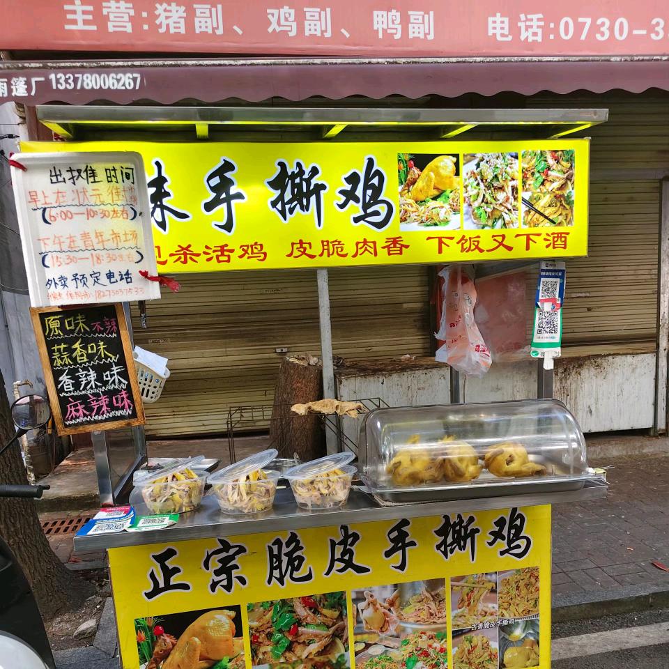 华容  正 宗 脆 皮 手 撕（收学员）