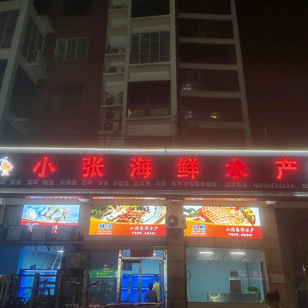 小张海鲜水产