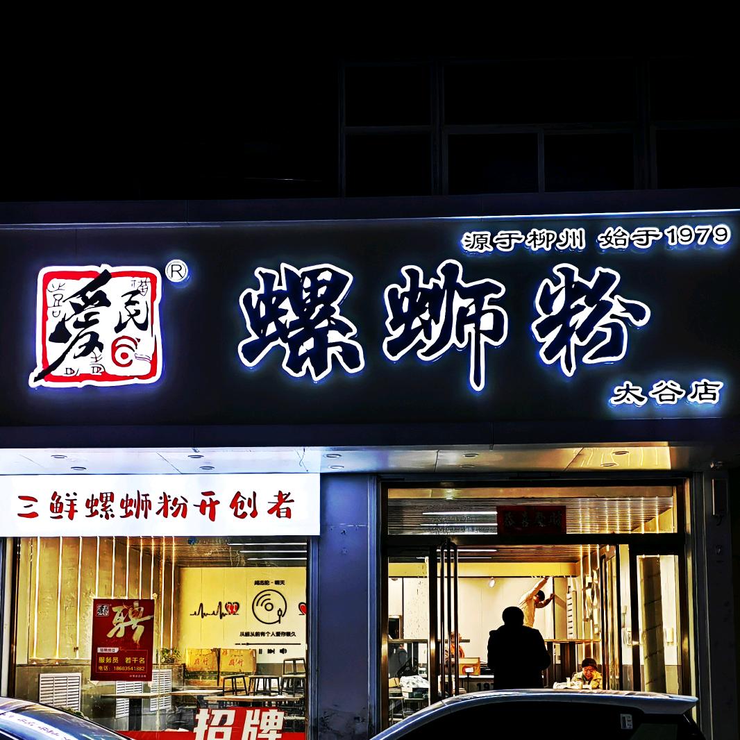 爱民螺蛳粉（太谷店）