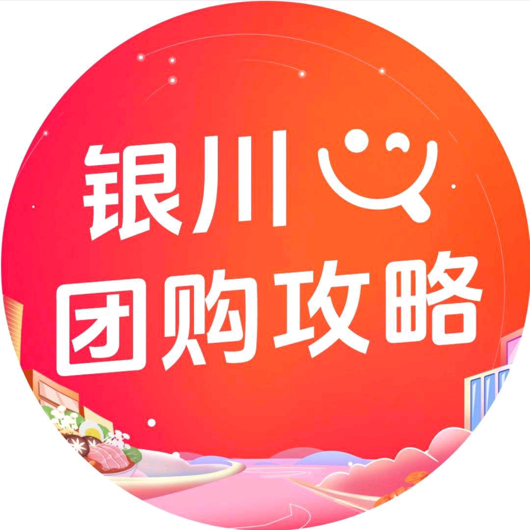 银川团购攻略