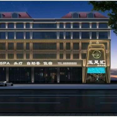 玉足汇·康养空间（平潭店）