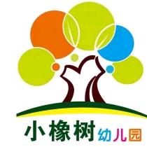 湛河区小橡树幼儿园