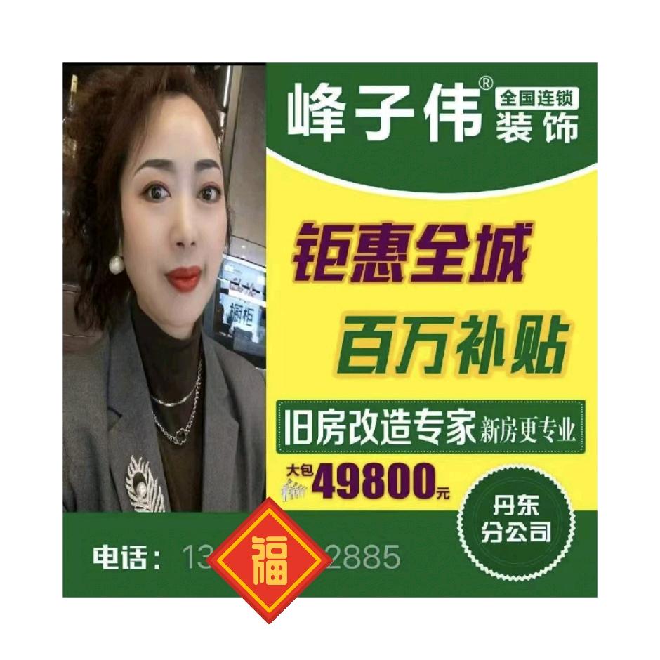 东港峰子伟装饰青姐