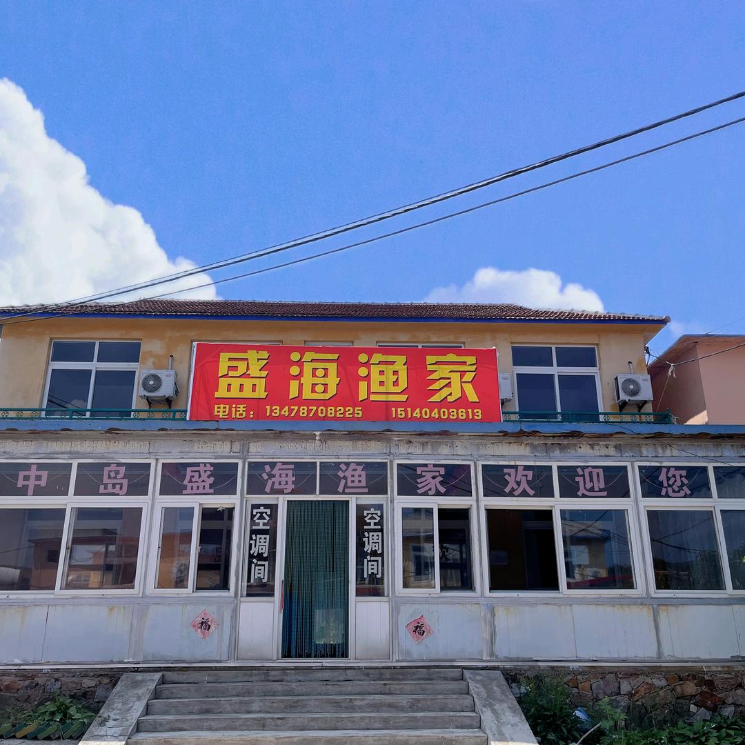 西中岛盛海渔家农家院