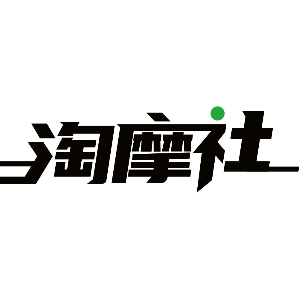 广州淘摩社