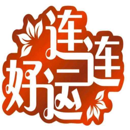 🌈好运连连🌈