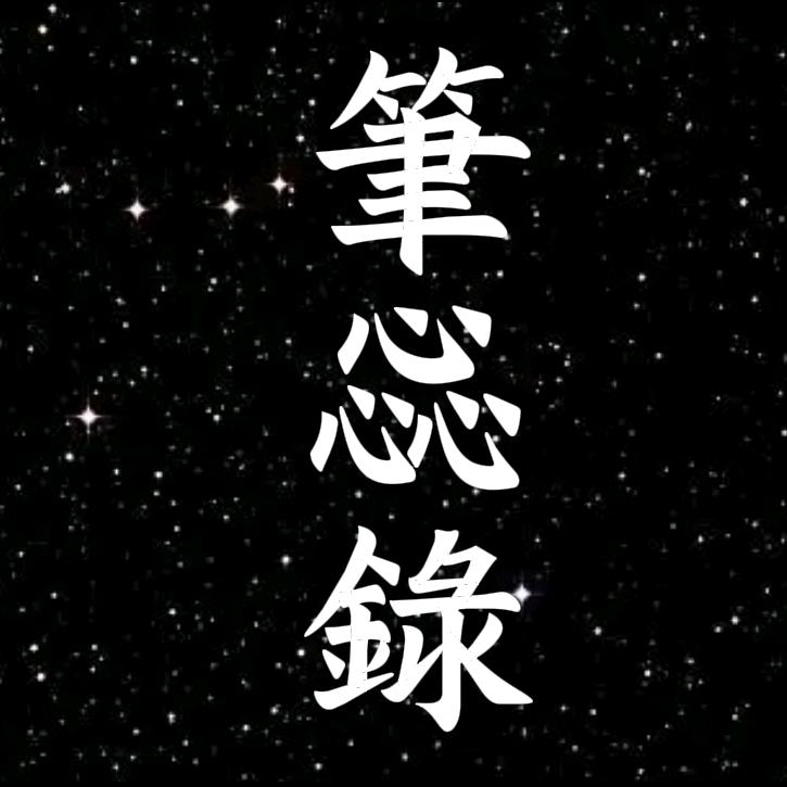 筆惢録