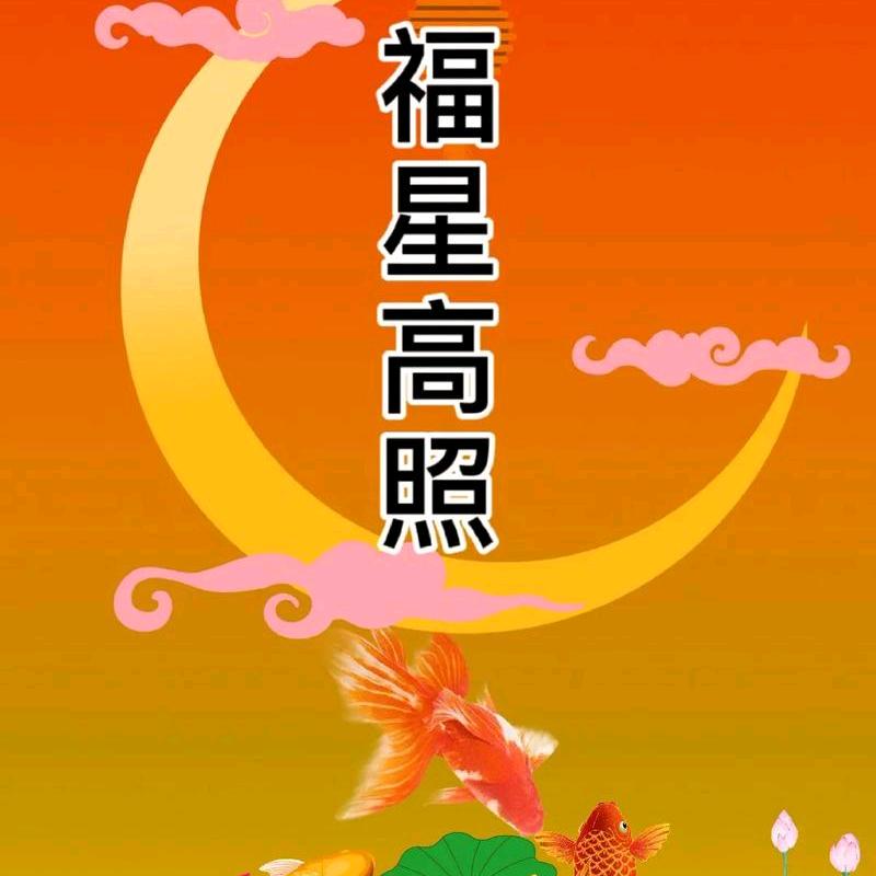 福星高照