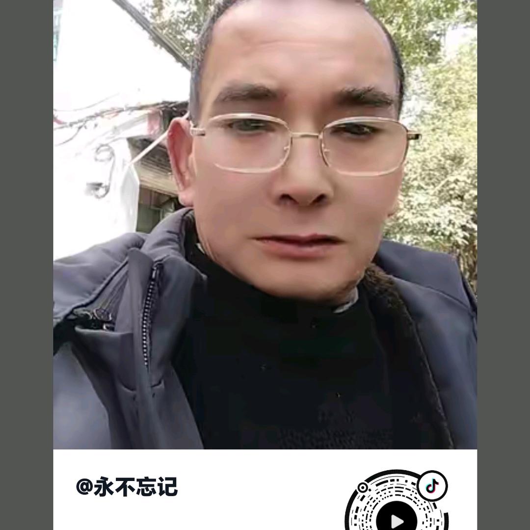 永不忘记